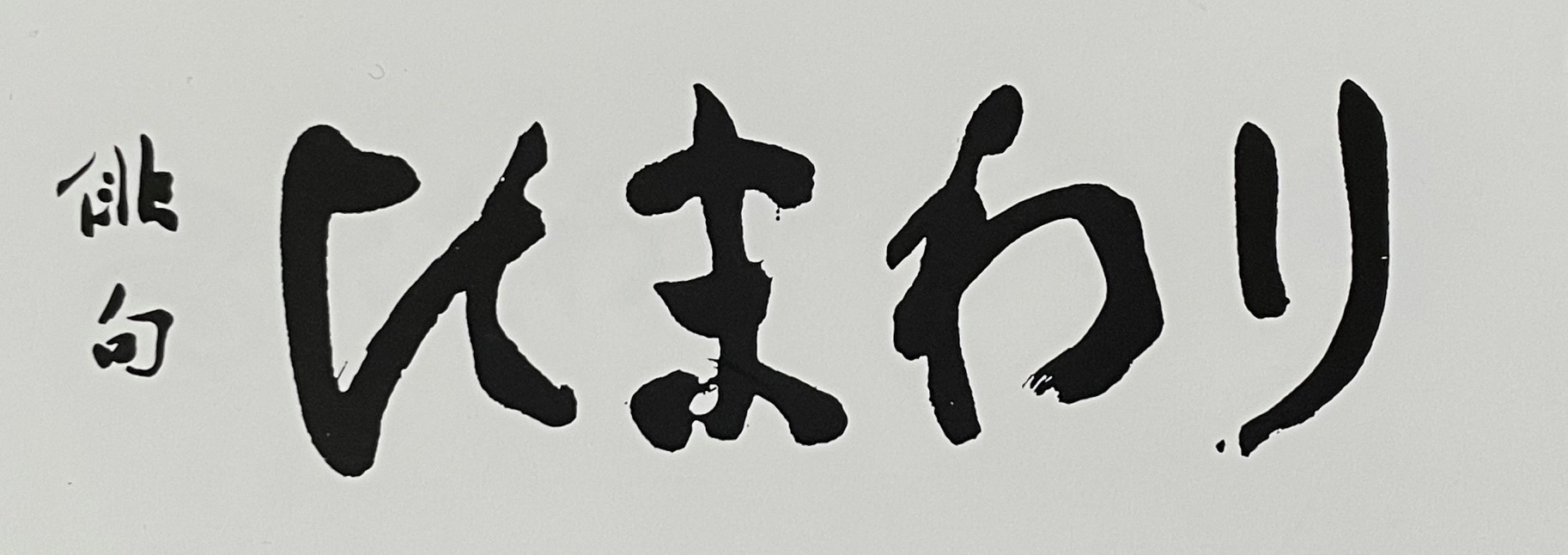 ひまわり俳句会と西池冬扇の「時空の座」